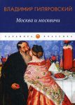 Москва и москвичи. избранные очерки