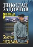 Золотая лихорадка