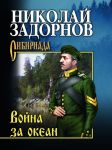 Война за океан