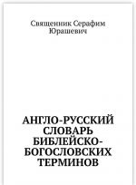 Англо-русский словарь библейско-богословских терминов