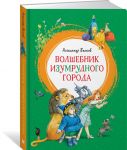 Volshebnik Izumrudnogo goroda
