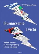 Tlumaczenie a vista. Uchebnoe posobie po ustnomu perevodu s polskogo jazyka