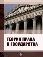 Теория права и государства