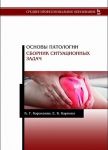 Основы патологии. Сборник ситуационных задач. Учебное пособие