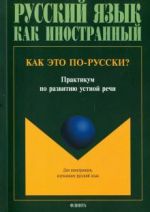 Kak eto po-russki? Praktikum po razvitiju ustnoj rechi