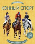 Конный спорт