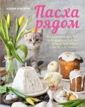 Paskha rjadom