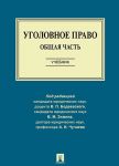 Ugolovnoe pravo. Obschaja chast. Uchebnik