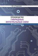 Proizvodstvo gibridnykh integralnykh skhem. Uchebnoe posobie