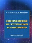 Korrektirovochnyj kurs russkogo jazyka kak inostrannogo