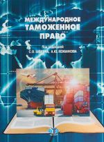 Международное таможенное право