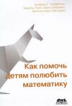 Как помочь детям полюбить математику
