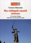 My Pobedoj nashej silny. k 75-letiju Pobedy v Velikoj Otechestvennoj vojne. sbornik stikhov