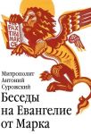 Беседы на Евангелие от Марка