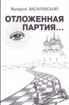 Отложенная партия...