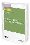 Otvetstvennost po trudovomu pravu. Uchebnoe posobie dlja vuzov