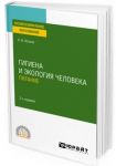 Gigiena i ekologija cheloveka. Pitanie. Uchebnoe posobie