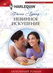 Nevinnoe iskushenie