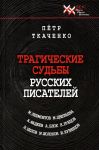 Tragicheskie sudby russkikh pisatelej. M. Lermontov, A. Blok, A. Fadeev, M. Sholokhov, M. Tsvetaeva, N. Rubtsov, V. Belov, Ju. Kuznetsov