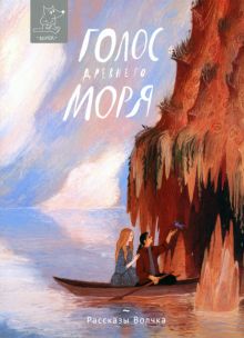 Голос древнего моря