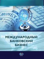 Международный банковский бизнес