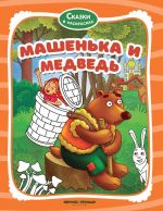 Машенька и медведь. Книжка-раскраска