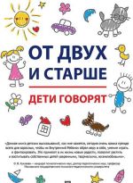 От двух и старше. Дети говорят