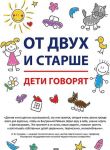 Ot dvukh i starshe. Deti govorjat