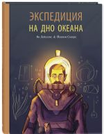 Ekspeditsija na dno okeana