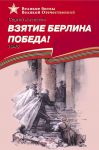 Взятие Берлина. Победа! 1945