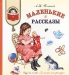 Malenkie rasskazy