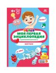 Моя первая энциклопедия. Мое тело (в дополненной реальности)