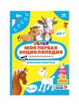 Моя первая энциклопедия. Домашние животные (в дополненной реальности)
