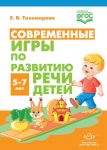 Современные игры по развитию речи детей 5-7 лет (ФГОС)