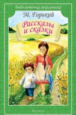 Рассказы и сказки