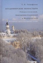 Владимирские монастыри. Рождественский, Константино-Еленинский и Федоровский