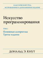 Iskusstvo programmirovanija. Tom 1. Osnovnye algoritmy