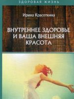 Внутреннее здоровье и ваша внешняя красота