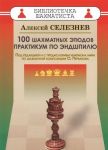 100 шахматных этюдов.Практикум по эндшпилю.Под ред.и с предисл.чемпиона мира Пер