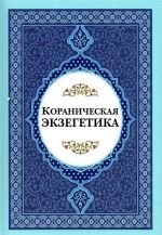 Кораническая экзегетика