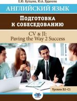 Английский язык. Подготовка к собеседованию. CV & JI: Paving the Way 2 Success