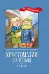 Khrestomatija po chteniju: 1 klass: bez sokraschenij