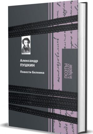 Povesti Belkina