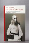 Не бойся, цел твой кораблик. Истории, рассказанные преподобным Варсонофием Оптинским