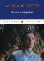 Человек-амфибия
