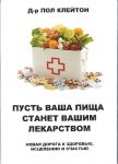 Pust vasha pischa stanet vashim lekarstvom. Novaja doroga k zdorovju, istseleniju i schastju