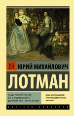 Besedy o russkoj kulture: Byt i traditsii russkogo dvorjanstva (XVIII - nachalo XIX veka)