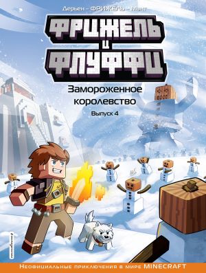 Frizhel i Fluffi. Zamorozhennoe korolevstvo. Vypusk 4