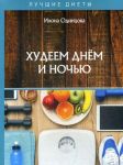 Худеем днем и ночью