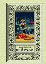 Inoj razum